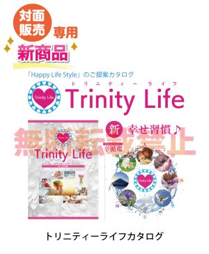 「トリニティーライフ カタログ」有償販促物（￥30 ）10/31新発売！