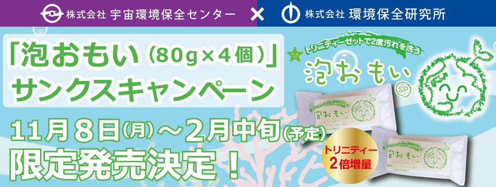 環境保全研究所 ビーワン トリニティーなど環境商品の開発 製造 販売